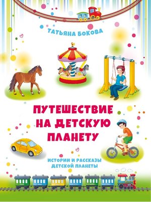 cover image of Путешествие на Детскую планету